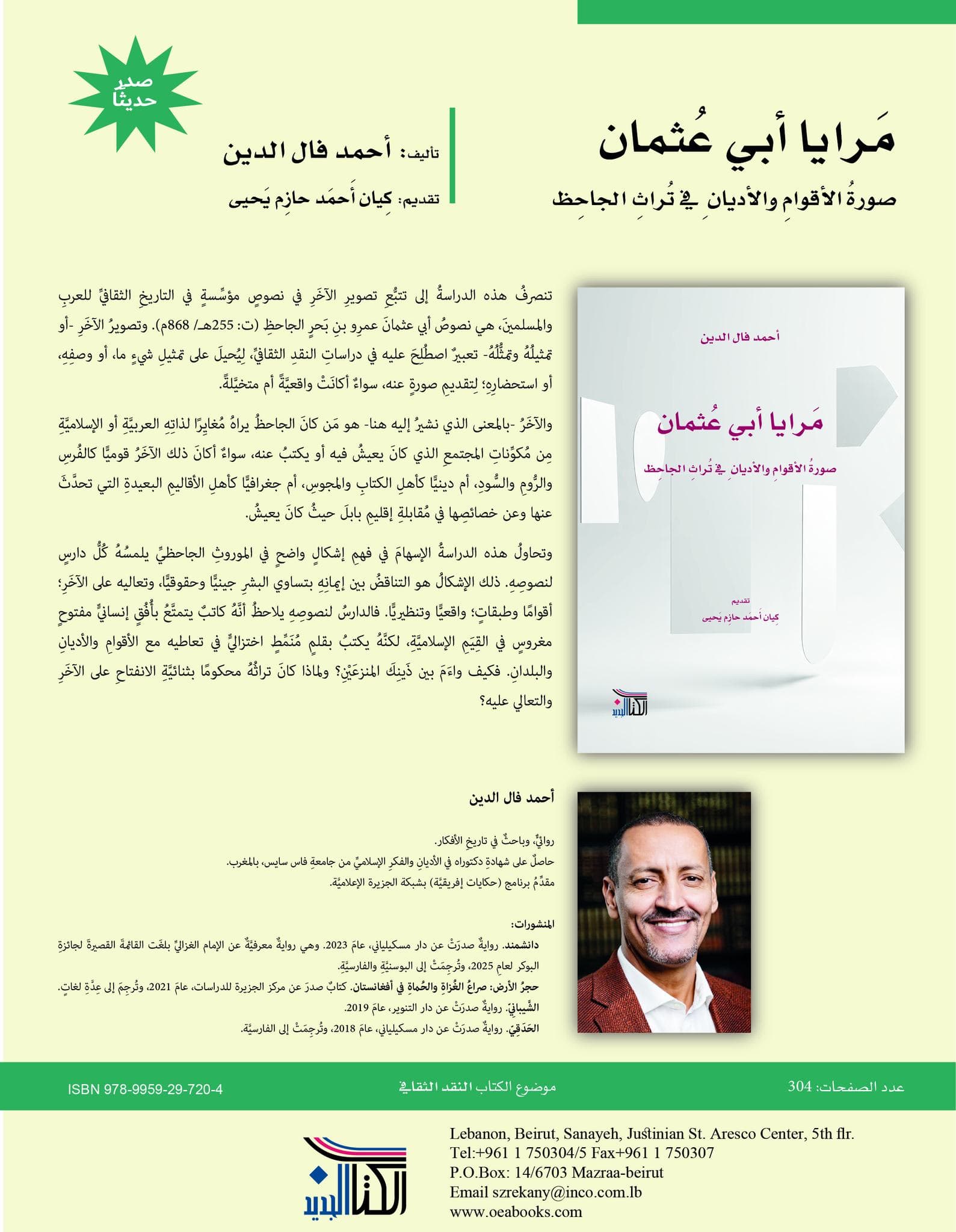 ولد الدين يصدر كتابه "مرايا أبي عثمان"