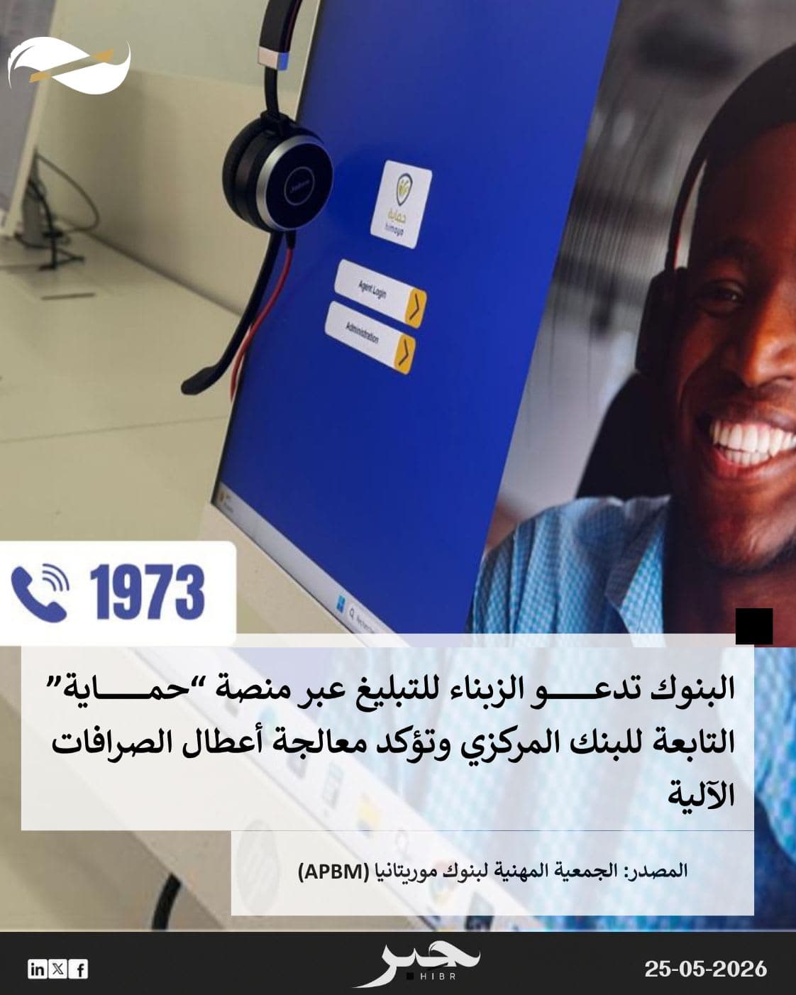 البنوك تدعو للتبليغ عن الأعطال عبر منصة "حماية"